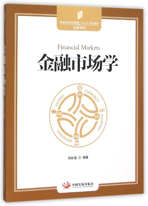 金融市场学(高等院校经济管理十三五规划教材)/金融系列博库网