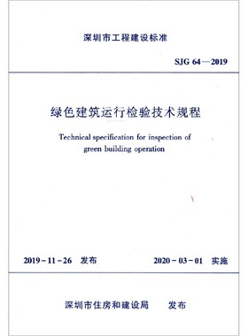 绿色建筑运行检验技术规程(SJG64-2019)/深圳市工程建设标准 博库网