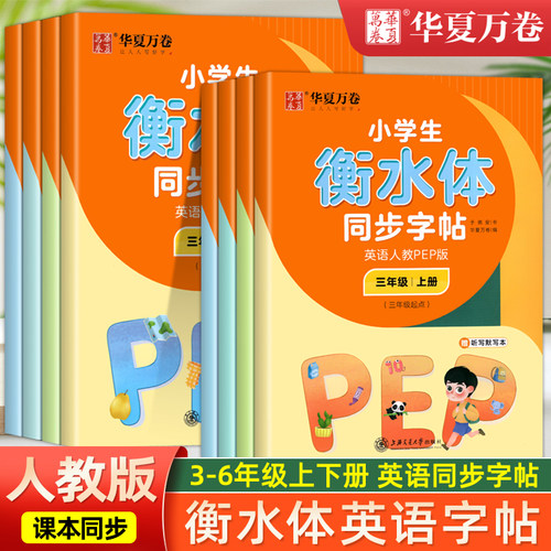 2024秋华夏万卷字帖小学生英语字帖衡水体练字帖人教pep版三年级英语字帖四年级五六年级上册下册英语同步字帖小学生英文字帖单词