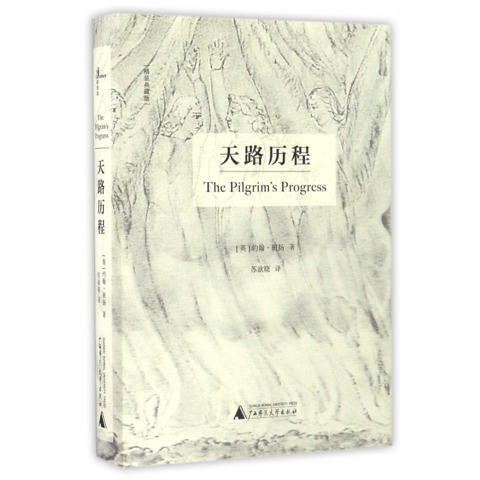 天路历程精装典藏版(英)约翰·班扬(John Bunyan)著；苏欲晓译现代/当代文学文学新华书店正版图书籍广西师范大学出版社