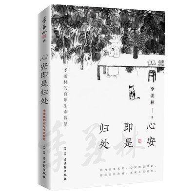 心安即是归处季羡林散文精选