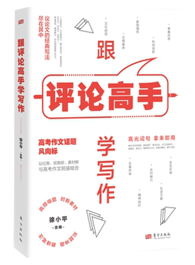 跟评论高手学写作每天10分钟