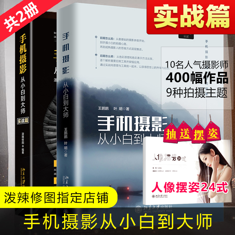 手机摄影从小白到大师（实战篇）共2册 泼辣修图官方认证 普通到高阶教程 10名摄影师400幅作品 手机摄影从入门到精通技巧教材书籍 书籍/杂志/报纸 摄影艺术（新） 原图主图