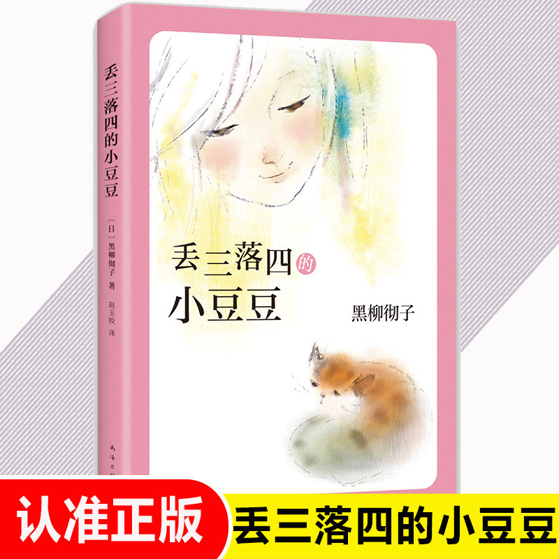 丢三落四的小豆豆 窗边的小豆豆 作者黑柳彻子代表作品 中小学生外阅读 书籍 7-8-9-12-14岁三四五六年级儿童文学读物 - 实物图