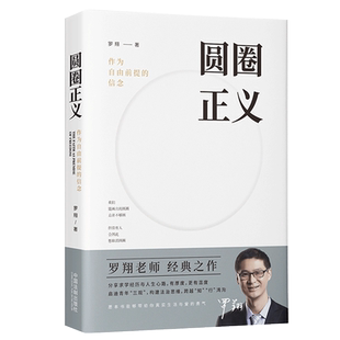 新版【赠立体卡】圆圈正义 罗翔 作为自由前提的信念厚大法考罗翔讲刑法法律法治社会热点政法笔记法学圆规哲学法外狂徒张三