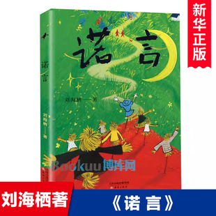 诺言 博库网刘海栖新华书店小学生读物