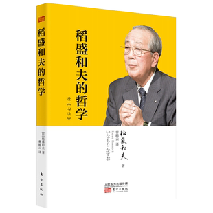 【团购优惠】稻盛和夫的哲学 原《心法》稻盛和夫的人生哲学心理学成功励志 企业经营管理方面的书籍管理学销售管理类书籍