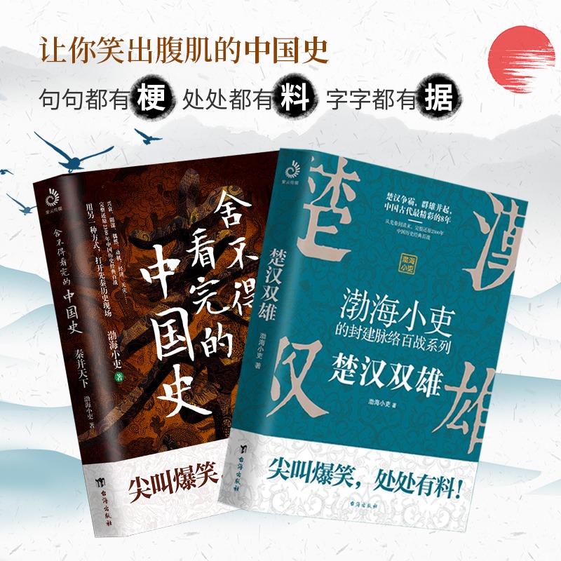 楚汉双雄+秦并天下共2册舍不得看完的中国史1+2渤海小吏的封建脉络百战系列中国通史历史类正版书籍博库旗舰店趣说中国史