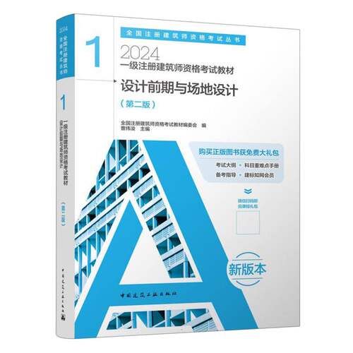 一级注册建筑师资格考试教材 1 设计前期与场地设计(第二版)(含增值服务) 博库网