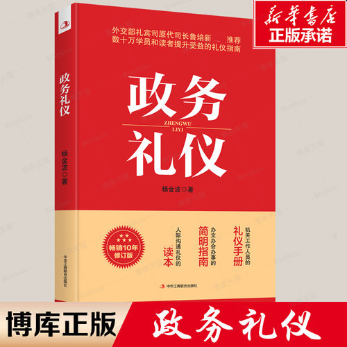 政务礼仪杨金波著全新升级