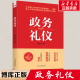 礼仪指南 杨金波著 全新升级 人际沟通礼仪手册畅销正版 荐 政务礼仪 书籍 外交部礼宾司原司长鲁培新鼎力推 提升受益