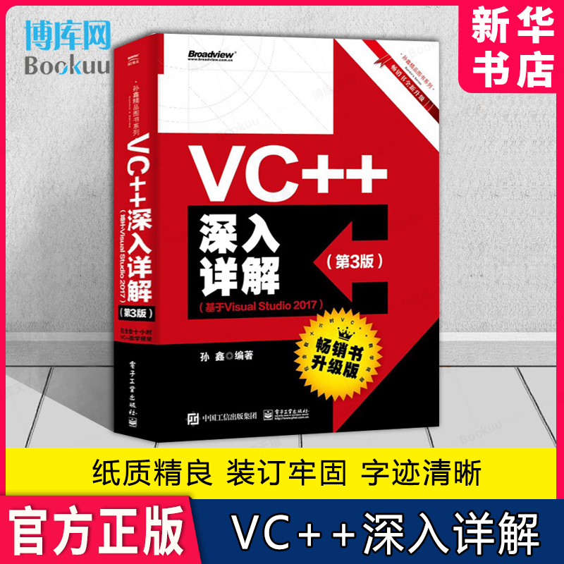 VC++深入详解第3版基于Visual Studio 2017孙鑫著 Visual Studio 2017高级编程 VC++程序设计计算机c++编程教材书籍