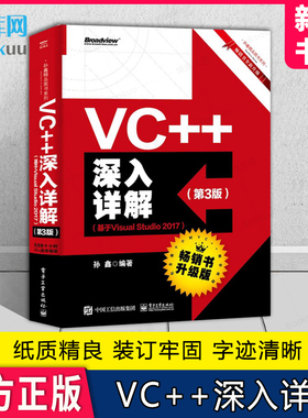 VC++深入详解 第3版 基于Visual Studio 2017 孙鑫 著 Visual Studio 2017高级编程 VC++程序设计 计算机c++编程教材书籍