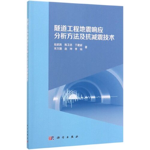 隧道工程地震响应分析方法及抗减震技术 博库网