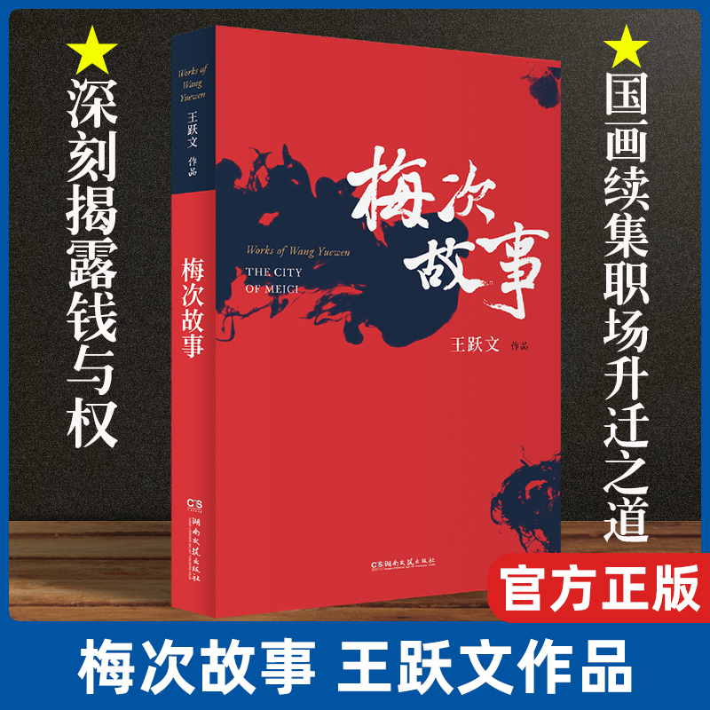 现货速发梅次故事（王跃文作品）官场小说现代当代文学职场小说深刻揭露钱与权官场长篇故事书籍国画续集职场升迁之道