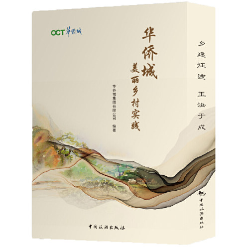 华侨城美丽乡村实践(共2册)(精) 博库网