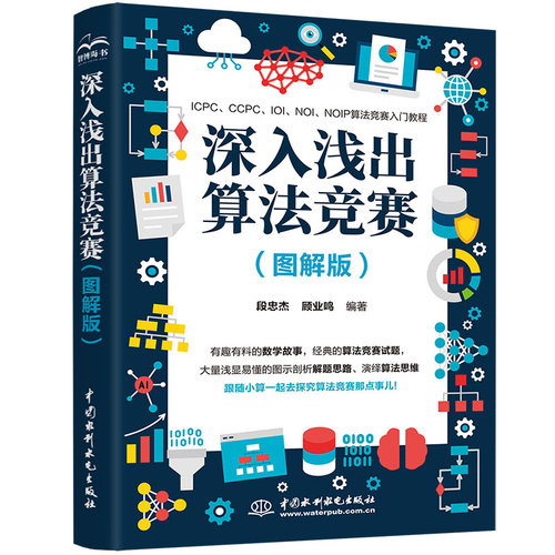深入浅出算法竞赛(图解版)