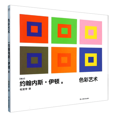 色彩艺术约翰内斯·伊顿著