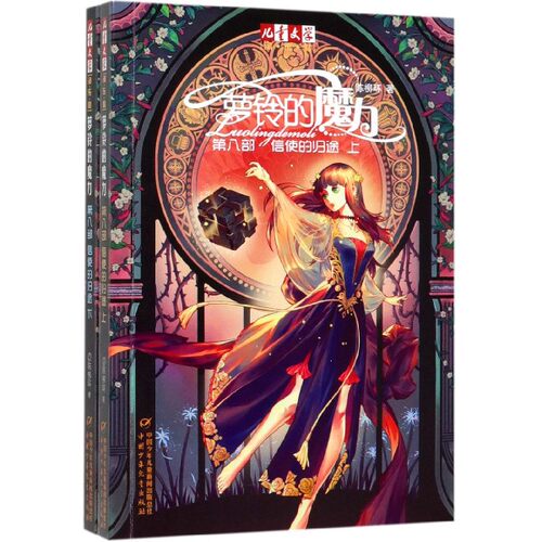 萝铃的魔力(第8部信使的归途上下)/儿童文学淘乐酷 博库网陈柳环新华书店小学生课外读物