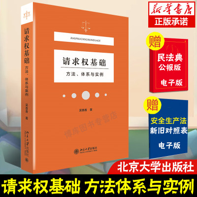 请求权基础方法体系与实例 吴香香 著 民事领域的法官找法 请求权基础为核心 案例分析 法庭报告技术 北京大学出版社