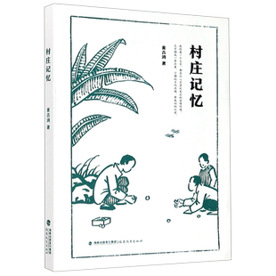 村庄记忆 黄吉鸿著 本书共有72篇散文 书写了自己的村庄和童年往事 6-12周岁小学生课外阅读书籍 福建教育出版社 新华书店正版