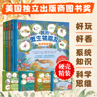 获美国独立出版 商图书奖 杰出儿童科学图书奖等众多奖项 我 童书日报等国际权威机构推荐 全4册 美国微生物学会 微生物朋友