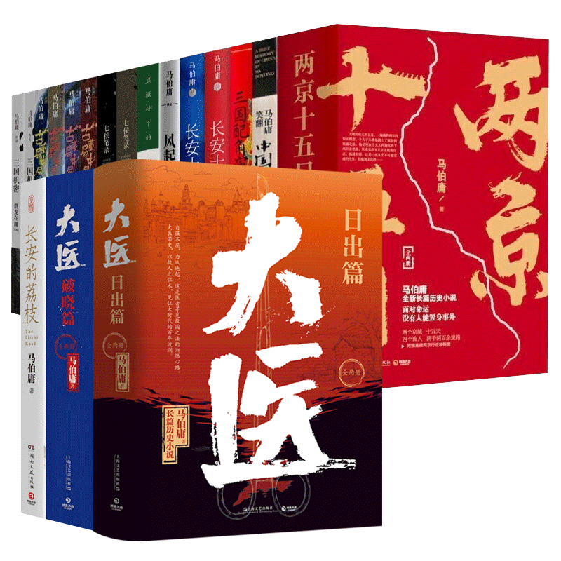 【系列任选】马伯庸作品集桃花源没事儿食南之徒长安的荔枝太白金星有点烦大医两京十五日长安十二时辰显微镜下的大明历史小说
