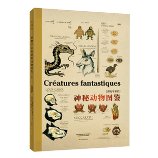 博物学家的神秘动物图鉴 新版 让巴普蒂 斯特德帕纳菲厄著 大幅手绘解剖图 还原神秘动物不为人知的秘密 神奇动物在哪里