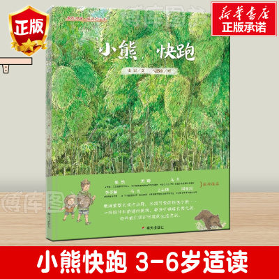 小熊快跑正版家在中国暖暖的童年儿童课外读物绘本图画书 小学生儿童文学小学一二年级课外阅读故事书绘本漫画书