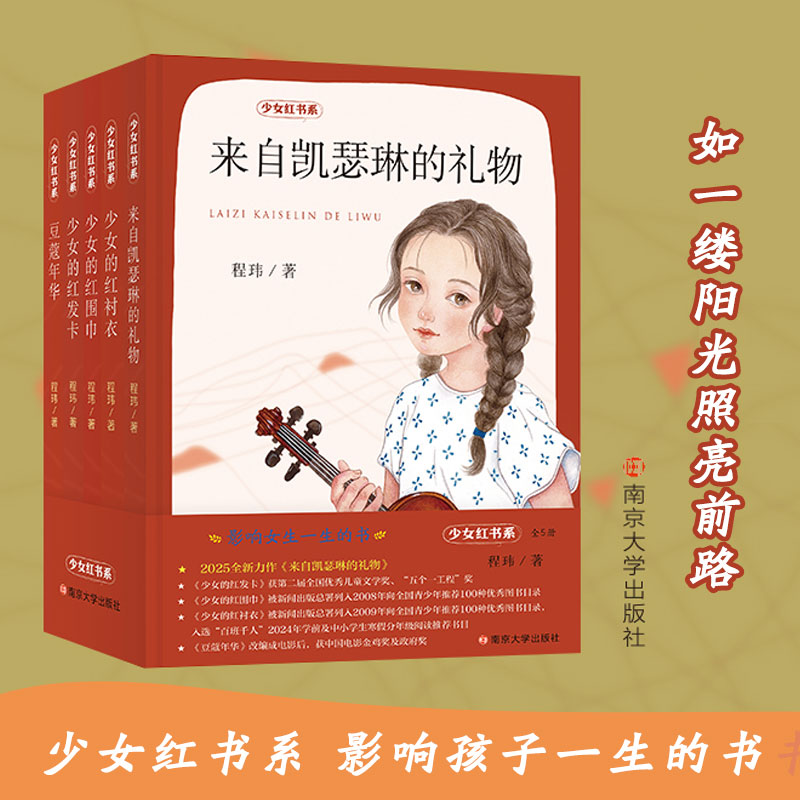 少女红书系 全5册 程玮 豆蔻年华/来自凯瑟琳的礼物/少女的红发卡/少女的红围巾 小学生儿童文学课外阅读书目 南京大学出版 博库网