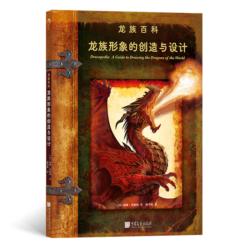 龙族形象的创造与设计 介绍龙族大家庭13个分支 游戏设计插画师文身师的灵感来源 卢卡斯影业御用插画师威廉·奥康纳作品 博库网