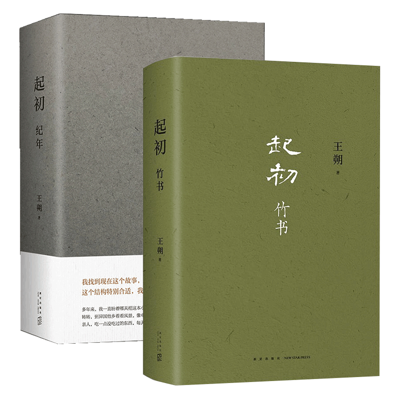 起初·纪年+起初·竹书王朔新书