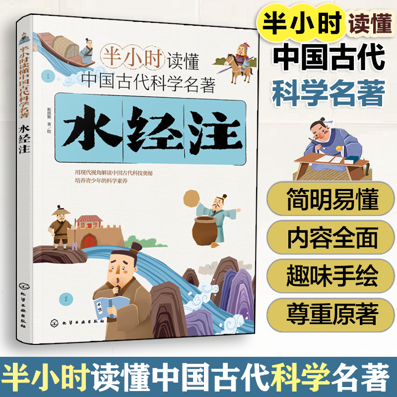 半小时读懂中国古代科学名著--水经注 斯塔熊 6-12-15岁儿童青少年科普阅读图书籍 中小学生科普书 中国古代科技百科全书