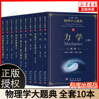 物理学大题典 全套10本 张永德 科学出版社 相对论物理学量子力学电磁学与电动力学分子原子与亚原子物理学固体物理及物理量测量图片