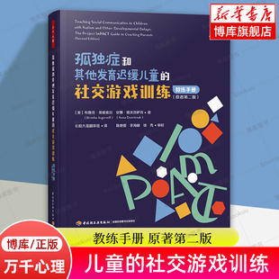 心理学书籍 书籍博库网 教练手册原著第二版 布鲁克·英格索尔 社交游戏训练 中国轻工业 万千心理 正版 孤独症和其他发育迟缓儿童