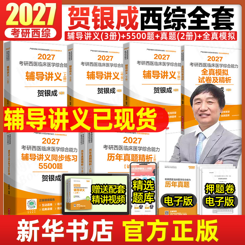 贺银成考研西综2027 西医临床医学综合贺银成辅导讲义同步练习历年真题全真模拟石虎小红书口腔执业医师贺银成西综考研2027 贺银成