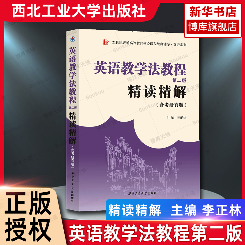 英语教学法教程第二版