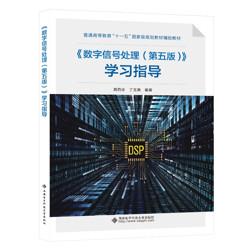 《数字信号处理（第五版）》学习指导 博库网 书籍/杂志/报纸 大学教材 原图主图