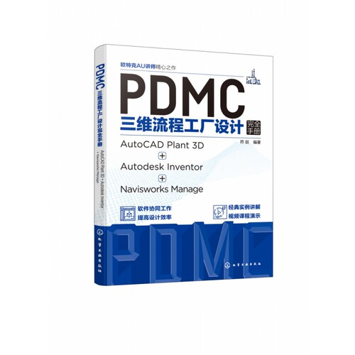 PDMC三维流程工厂设计完全手册：AutoCAD Plant 3D + Autodesk Inventor + Navisworks  博库网