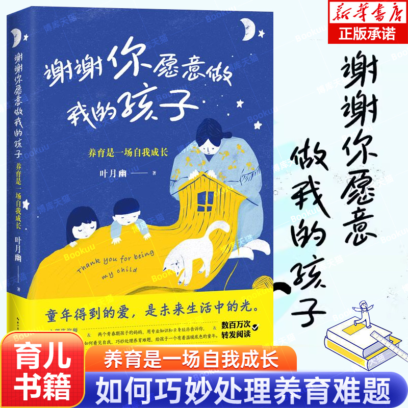 谢谢你愿意做我的孩子：养育是一场自我成长正面管教父母的语言育儿书籍父母家长教育孩子的书籍男孩女孩教育书家庭亲子教育宝典