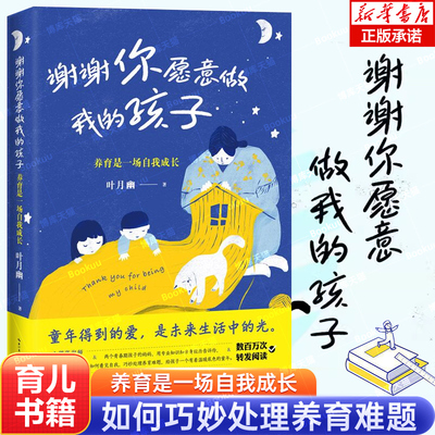 谢谢你愿意做我的孩子：养育是一场自我成长 正面管教父母的语言育儿书籍父母家长教育孩子的书籍男孩女孩教育书家庭亲子教育宝典