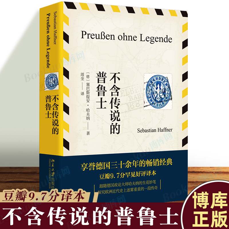 不含传说的普鲁士(精) 跟随德国政论大师哈夫纳的生花妙笔探究欧洲近代迷雾重重的一段传奇俄国纪行现代保守政治教父 博库网怎么样,好用不?
