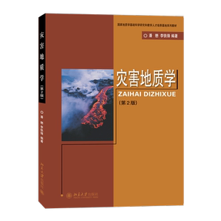 灾害地质学(第二版) 博库网