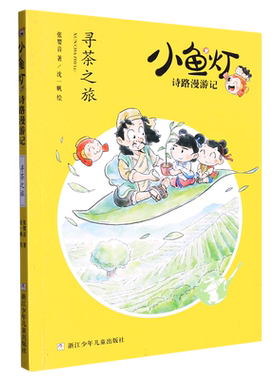 【小鱼灯诗路漫游记系列4册任选】寻茶之旅 张婴音著 中华传统文化品茶之道人文生活社会风俗雁荡奇境 画中世界 曲水流觞