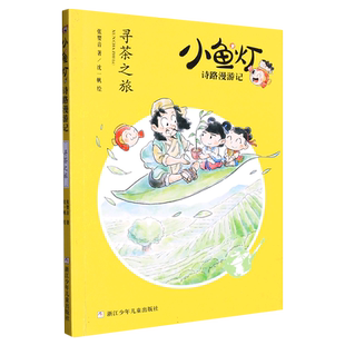 【小鱼灯诗路漫游记系列4册任选】寻茶之旅 张婴音著 中华传统文化品茶之道人文生活社会风俗雁荡奇境 画中世界 曲水流觞