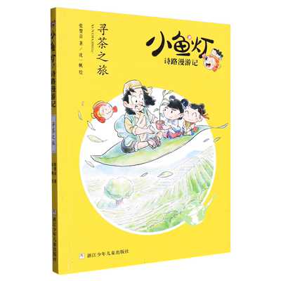 【小鱼灯诗路漫游记系列4册任选】寻茶之旅 张婴音著 中华传统文化品茶之道人文生活社会风俗雁荡奇境 画中世界 曲水流觞