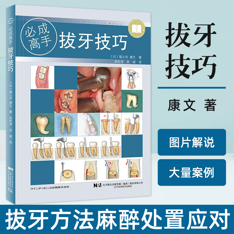 正版现货 拔牙技巧 必成高手 微创标准拔牙手术图谱方法手法麻醉处置应对 吴松涛 吴斌 主编 口腔科学医学书籍 辽宁科学技术出版社