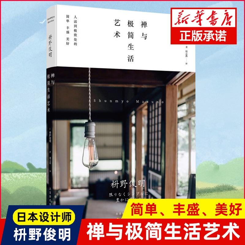 正版现货禅与极简生活艺术日本设计师禅僧生活美学家枡野俊明著简单丰富美好不苛求才接近生活散文集随笔生活美学畅销书