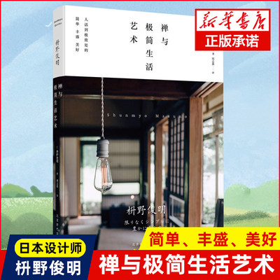 正版现货 禅与极简生活艺术 日本设计师禅僧生活美学家枡野俊明著 简单丰富美好 不苛求才接近生活 散文集随笔生活美学畅销书