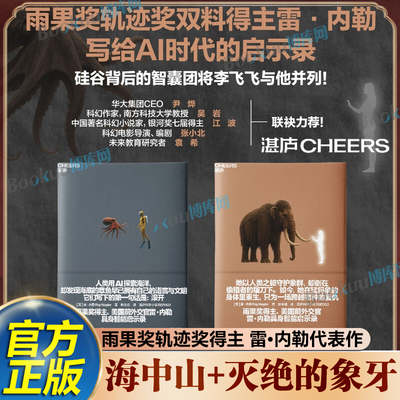 海中山+灭绝的象牙 雨果奖大奖得主雷·内勒写给AI时代的智能启示录 雨果奖ZUI佳中篇小说获奖作品 冰冷的象牙映照出人性深渊